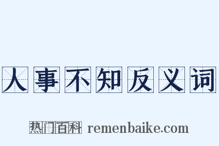 人事不知反义词是什么意思的图片